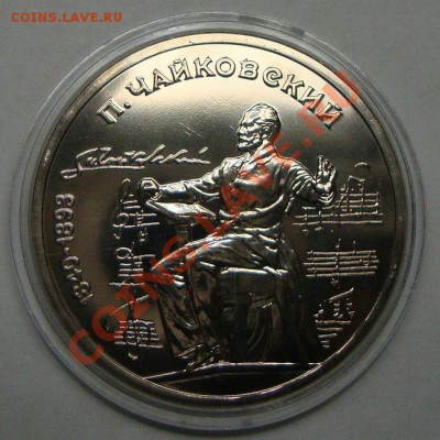 Юбилейка СССР 1р Чайковский Пруф - DSC04362.JPG
