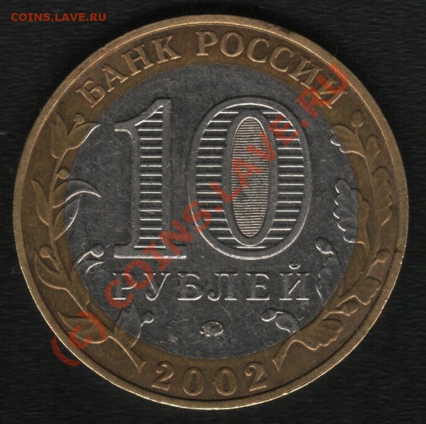 10 рублей 2002г.Дербент. - ДД