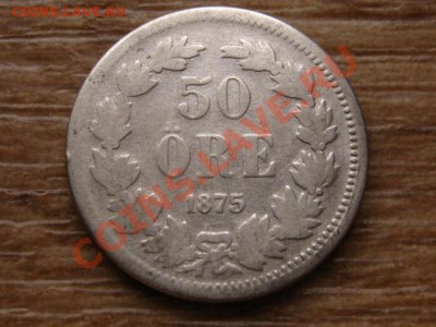 Швеция 50 оре 1875 до 15.04.13 в 21.00 М - IMG_1248