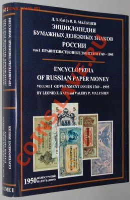 Энциклопедия бумажных денежных знаков России. Том 1. - 2529_3580_02