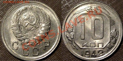 квартет из гривенников 1942 года-НЕ КОПАНИНА! - 10к42