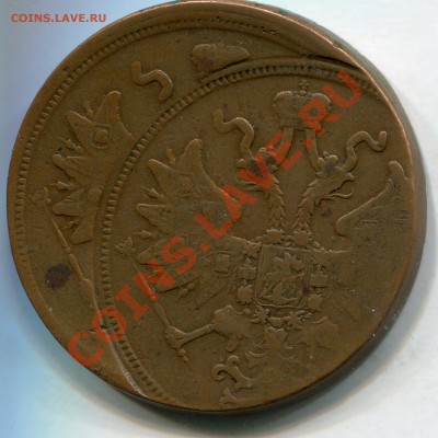 5 копеек 1859 года желтый, брак сдвиг. - 3294