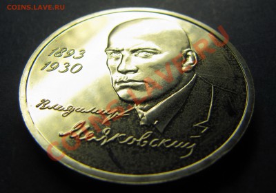 1 рубль 1993 (Маяковский) оценка - IMG_5766.JPG