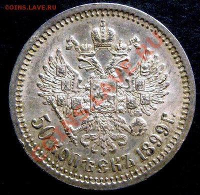 50 копеек 1899 ФЗ - 1899-2.JPG