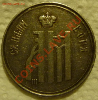 Коронационный жетон Ал-III оценка, обсуждение. - P1070123.JPG
