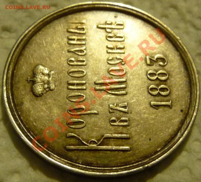 Коронационный жетон Ал-III оценка, обсуждение. - P1070140.JPG