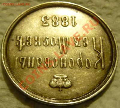 Коронационный жетон Ал-III оценка, обсуждение. - P1070139.JPG