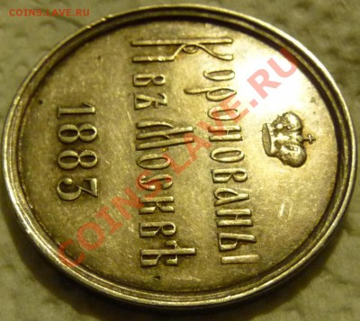 Коронационный жетон Ал-III оценка, обсуждение. - P1070137.JPG
