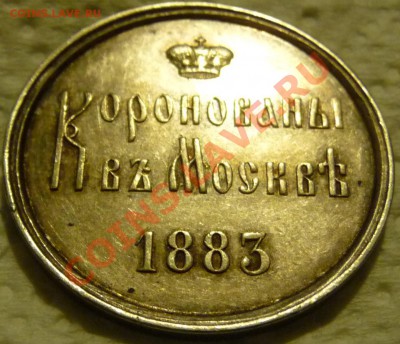 Коронационный жетон Ал-III оценка, обсуждение. - P1070136.JPG