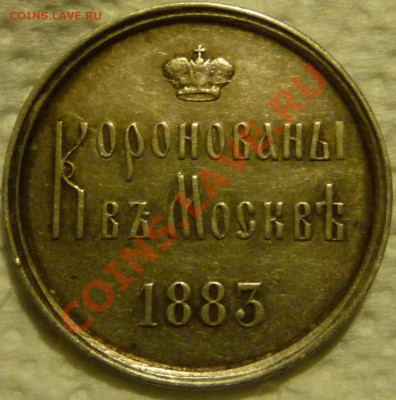 Коронационный жетон Ал-III оценка, обсуждение. - P1070135.JPG