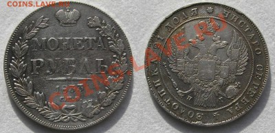 1руб  1833 - 1-1833.JPG