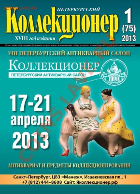 Петербургский коллекционер № 1 2013 - 1-2013(1)