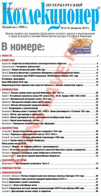 Петербургский коллекционер № 1 2013 - 1-2013