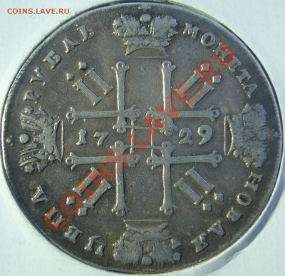 1 РУБЛЬ 1729 года - P1090736.JPG