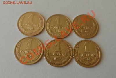 1коп СССР 1961г,62,63,64,65,66г. - SAM_0121.JPG