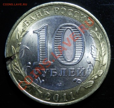 10 рублей 2011 Елец, брак заготовки кольца - на оценку. - P4130018.JPG