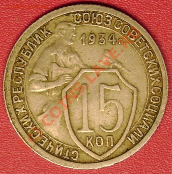 15 коп.1934 г. до 2.12.09 21-00 мск - DSC02339.JPG