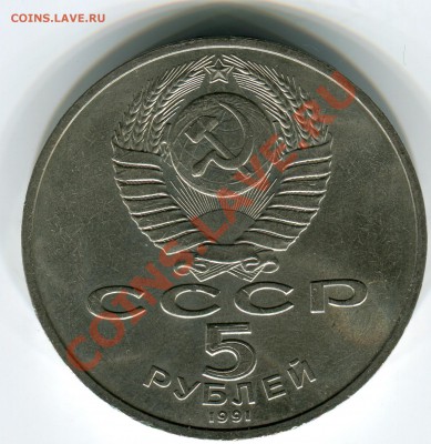 5 рублей 1991 год Государственный банк - 5 руб 1991 год 051