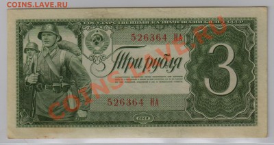 3 руб. 1938 г. НА XF с рубля  до 18.04 21.00 мск - 3 071б