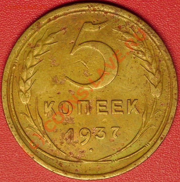 5 коп.1937 г. до 2.12.09 21-00 мск - DSC02335.JPG