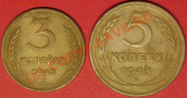 3 и 5 коп.1945 г. до 2.12.09 21-00 мск - DSC02337.JPG