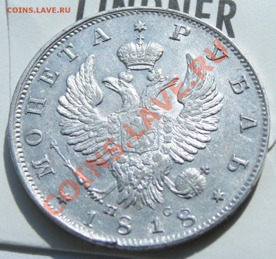 Рубль 1818г. с остатками блеска - DSC08822