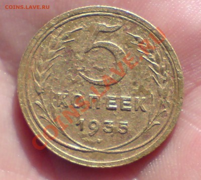 5 копеек 1935 г ф-22 - DSC00005_cr