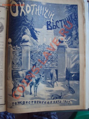 Охотничий вестник 1902г - DSC02645