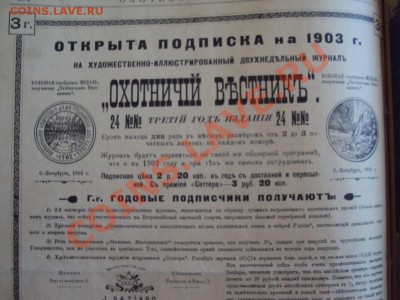 Охотничий вестник 1902г - DSC02647