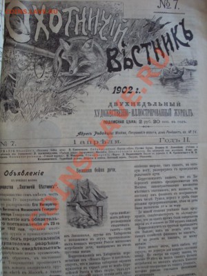 Охотничий вестник 1902г - DSC02660