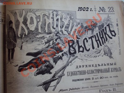 Охотничий вестник 1902г - DSC02668