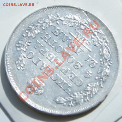 Рубль 1818г. с остатками блеска - DSC08842