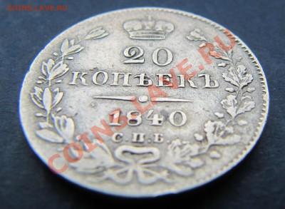 20 копеек 1840 спб-нг - IMG_5802.JPG