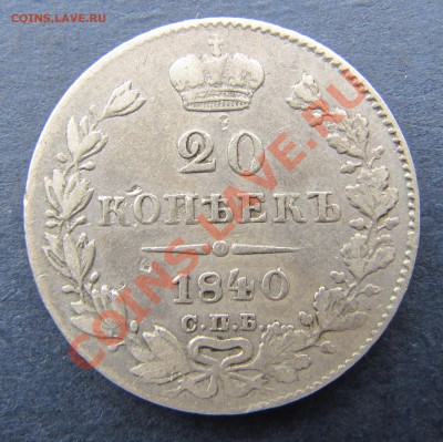 20 копеек 1840 спб-нг - IMG_5799.JPG