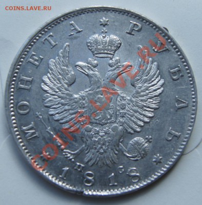 Рубль 1818г. с остатками блеска - DSC08852