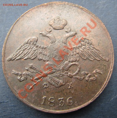 "Крылья вниз": 10коп 1834, 5 коп 1836. Обе ЕМ - IMG_5784.JPG