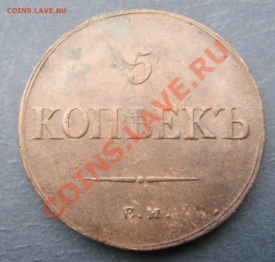 "Крылья вниз": 10коп 1834, 5 коп 1836. Обе ЕМ - IMG_5783.JPG