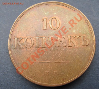 "Крылья вниз": 10коп 1834, 5 коп 1836. Обе ЕМ - IMG_5781.JPG