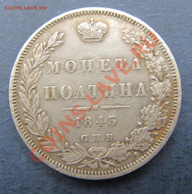 Полтина 1845 СПБ-КБ - IMG_5793.JPG