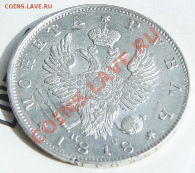 Рубль 1818г. с остатками блеска - DSC08865