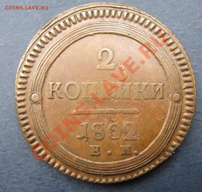 2 копейки 1802 ЕМ (кольцевик, некопаная, красивая) до 17.04 - IMG_5786.JPG