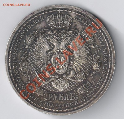 Рубль Cлавный год сей...1812-1912 Помогите оценить - 2