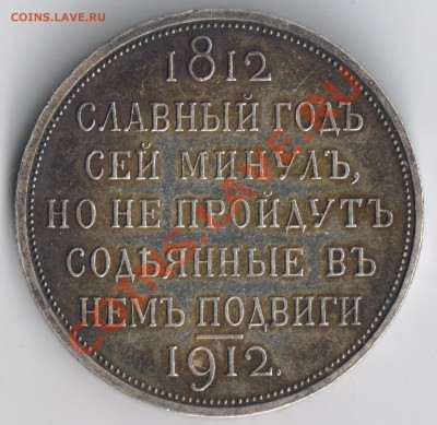Рубль Cлавный год сей...1812-1912 Помогите оценить - 1