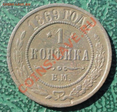 1 Копейка 1869 ЕМ, окон. 19.04.2013 22-00 МСК. - 11 (897 x 861)