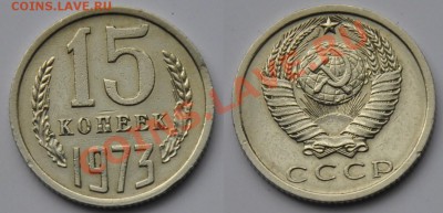 15 копеек 1973г. - 15коп1973_1