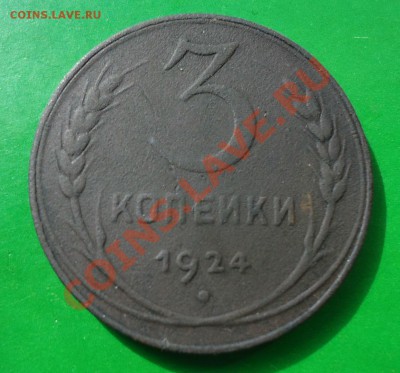 1 копейка 1924 год. - DSC03027.JPG