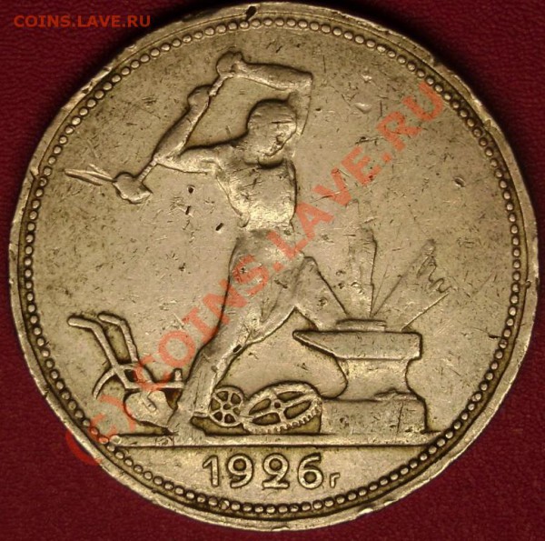 50 коп.1926 г.  до 2.12.09 21-00 мск - DSC02332.JPG