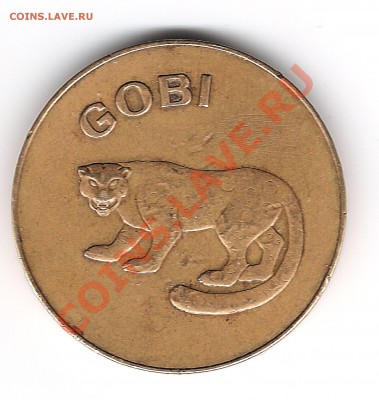 Монголия жетон COBI Подлинность? - СЕРГЕЙ 001
