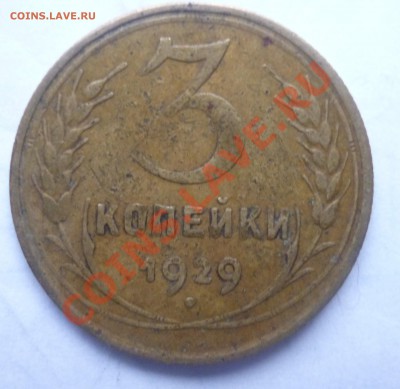 3 копейки 1929г - Безымянный