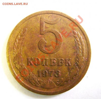5 копеек  СССР   1973 год   Окончание в 22-30    15.04.2013г - DSC04412.JPG